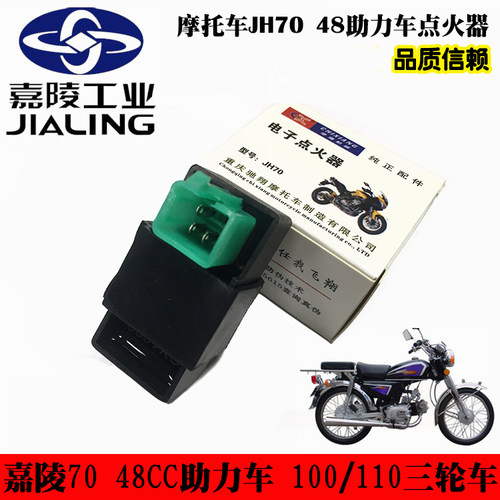 嘉陵JH7048助力车电子点火器