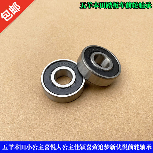 五羊本田公主喜悦佳颖前轮轴承