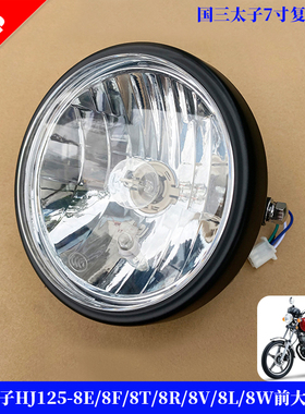 适配豪爵太子HJ125-8E/8F/8T/8R/8V摩托车复古黑色前照灯大灯总成