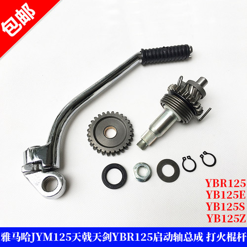 雅马哈天剑YBR125天戟天隼启动杆