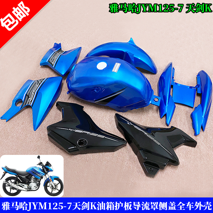 雅马哈JYM125-7天剑K蓝色油箱护板导流罩侧盖尾群YBR125K全车外壳