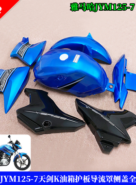 雅马哈JYM125-7天剑K蓝色油箱护板导流罩侧盖尾群YBR125K全车外壳