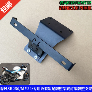 适用春风SR250/MY22/专用改装短尾牌照架赛道版后牌照支架牌照框