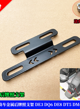 适用雅迪电动自行车后牌照支架 DE3 DQ6 DE8 DT5 DT6 DM6牌照架子
