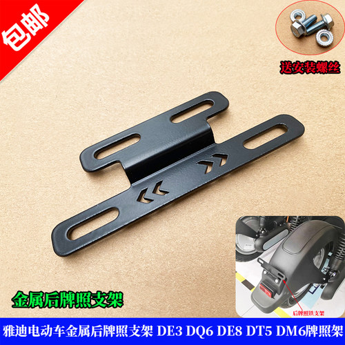 适用迪电动自行车金属后牌照支架