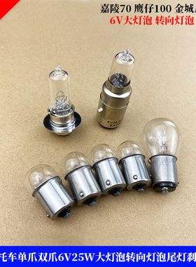 适用金城AX100 幸福125 嘉陵70 鹰仔100摩托车6V大灯泡转向尾灯泡