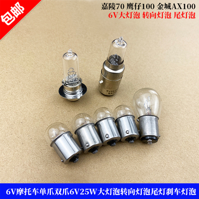 6V摩托车6伏大灯泡转向灯尾灯泡