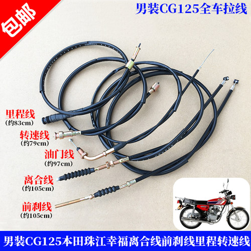 男装CG125 珠江ZJ125里程线 转速线 迈速线 离合线 前刹线 油门线