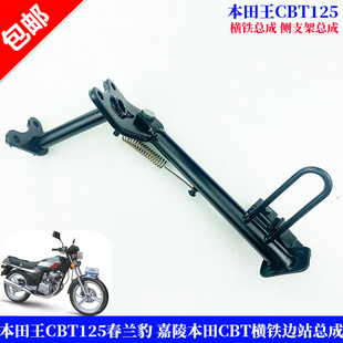 适用本田王CBT125春兰豹嘉陵本田CBT横铁边站总成横铁边站脚立架