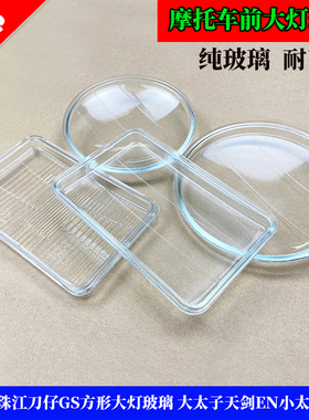 摩托车CG125珠江刀仔GS方形大灯玻璃 大太子天剑EN小太子GN圆玻璃