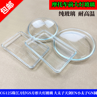 摩托车CG125珠江刀仔GS方形大灯玻璃 大太子天剑EN小太子GN圆玻璃