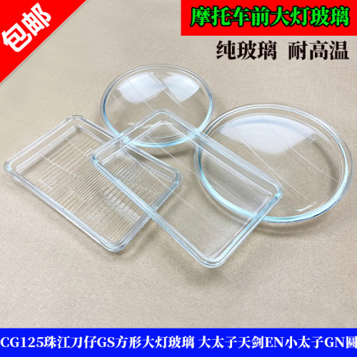 珠江刀仔方形天剑小太子大灯玻璃