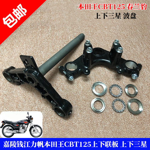 摩托车配件双缸嘉陵cbt125联板方向柱