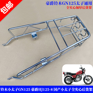 适用铃木太子GN125实心后尾架 8太子加粗实心后货架尾箱架 HJ125