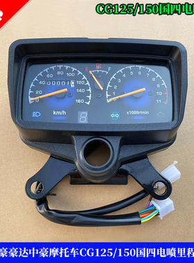 珠峰丰豪豪达中豪众好摩托车 ZH125-D/CG国四电喷里程表仪表总成