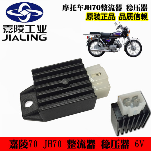 嘉陵原厂jh7012v整流器