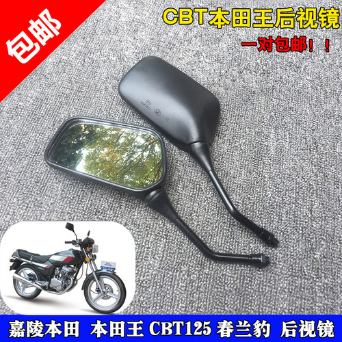 适用本田王摩托车后视镜春兰豹CBT125反光镜倒车镜10mm正牙一对 - 封面