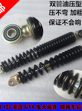 光阳豪迈gy6福喜公主后叉减震器