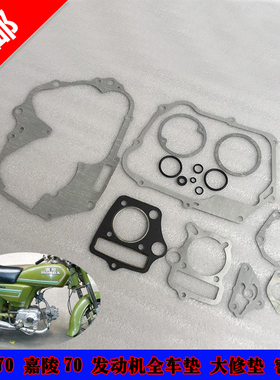 摩托车配件 全新 金城70 JC70 CJ70A 嘉陵70 全车垫片 大修纸垫
