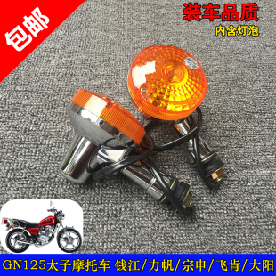 包邮太子125 GN125转向灯 太子转向灯总成 HJ125-8前后转向灯
