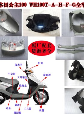 五本WH100T-H-G 喜悦100小公主全车外壳配件 面板前围工具箱原厂