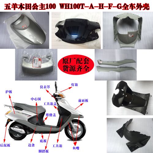 五本WH100T-H-G 喜悦100小公主全车外壳配件 面板前围工具箱原厂