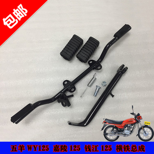 摩托车脚架加粗WY125侧支架总成 嘉陵125横铁总成 五洋125偏脚架