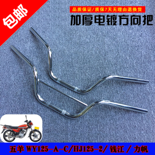适用嘉陵宗申钱江车把 老五羊龙头手把WY125-A-C-F龙头车把方向把