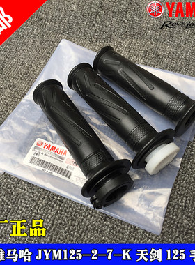 建设雅马哈原装天剑手把胶
