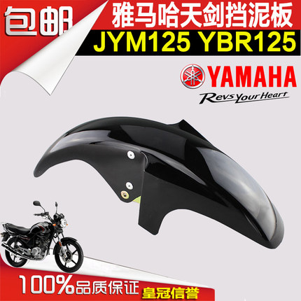 适用雅马哈天剑YBR125前挡泥板/天戟YB125E/Z前泥板/JYM125前泥瓦
