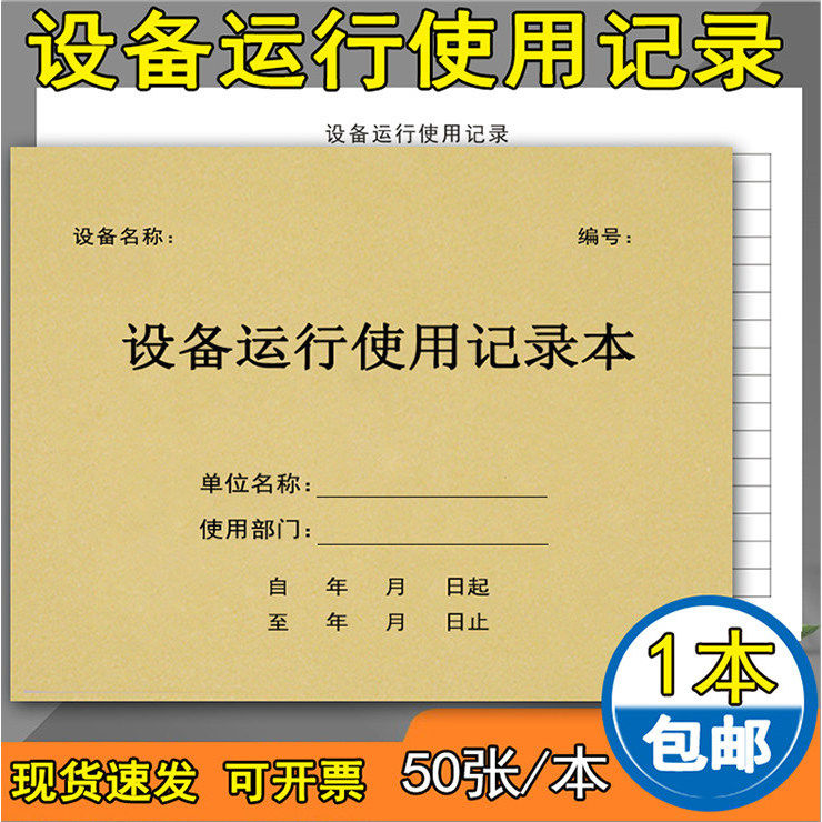 设备使用记录本美容院设备运行使用登记本实验室仪器设备维修保养