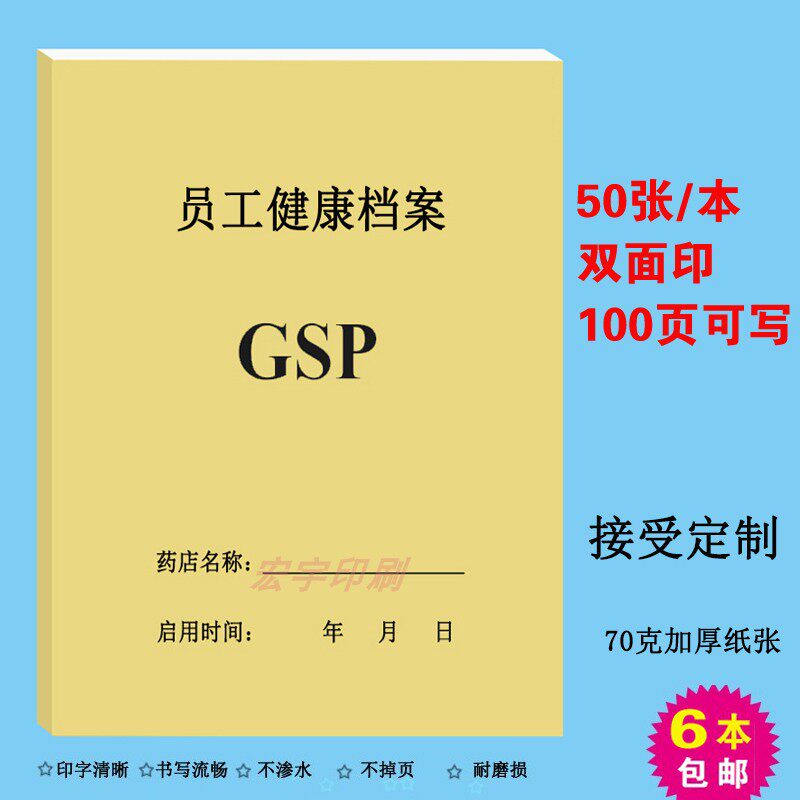 GSP药房管理检查台账药店员工健康档案记录本职工体检信息登记簿