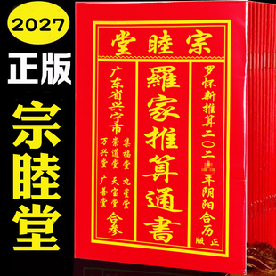 罗家推算通书2027年正版宗睦堂老黄历羊年结婚搬万年历罗怀新历书