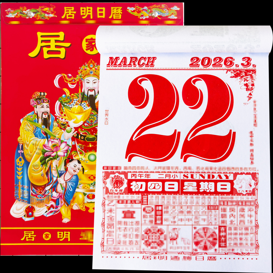 李居明2026手撕老黄历厚马年新款日历正版挂墙挂历每日一撕月份牌