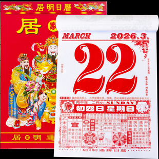 李居明2026手撕老黄历厚马年新款日历正版挂墙挂历每日一撕月份牌