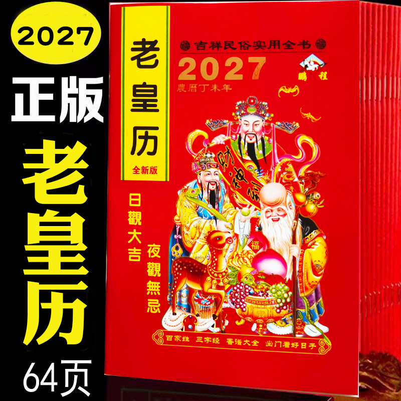 老皇历2027年新款历书苏立团正版羊年搬家老黄历家用通书结婚用全