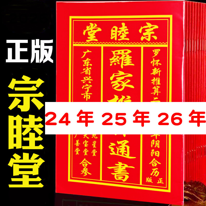 罗家推算通书2024年正版老黄历宗睦堂25年万年历通书2026年罗怀新图片