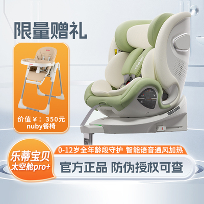 乐蒂宝贝太空舱pro+儿童安全座椅宝宝汽车用0-12岁