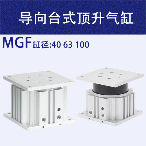 MGF导台顶升气缸MGF63-50/100-50