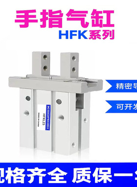 通孔手指气缸夹爪HFK HFK10F 20B16N25R HFSK HFTK HFKL10F HFSKL