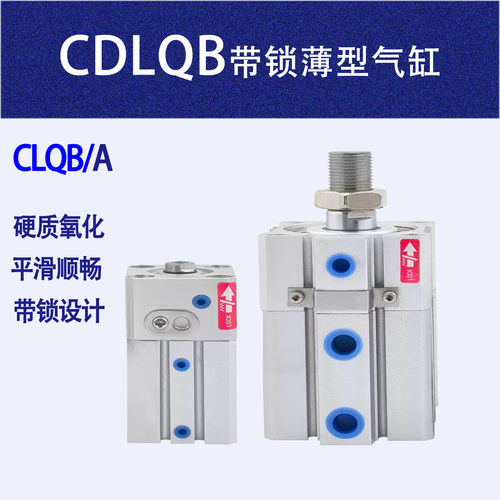 CDLQB薄型带锁气缸CDLQB25-25D-B
