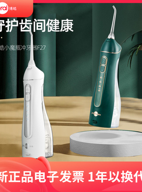 口腔礼物学生博皓冲牙器电动洗牙器便携式家用脉冲正畸水牙线F27