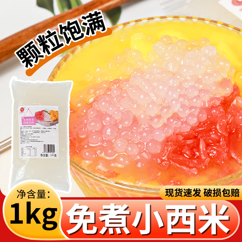 米雪公主免煮西米1kg商用