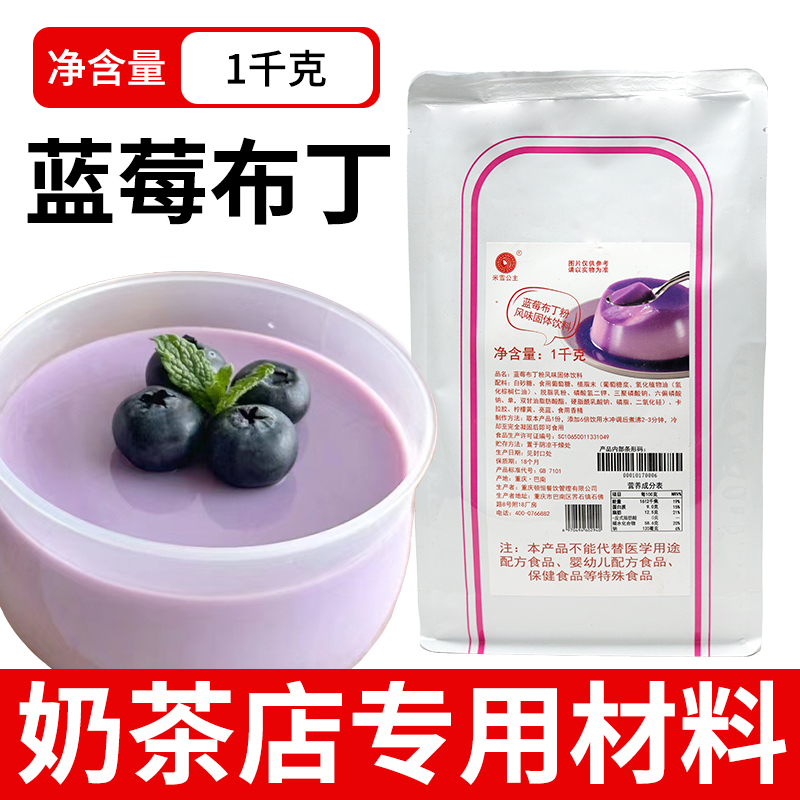 米雪公主商用蓝莓布丁粉1kg 奶茶店专用草莓布丁奶茶芒果味果冻粉