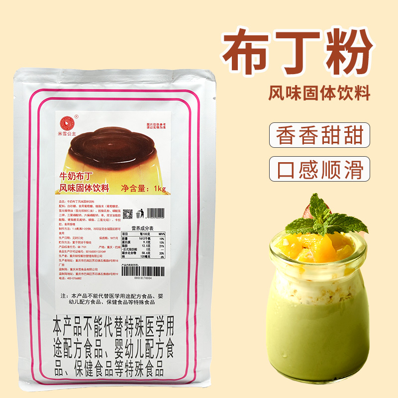 米雪布丁粉免煮商用奶茶店专用牛奶芒果鸡蛋奶豆腐甜品烘果冻布丁