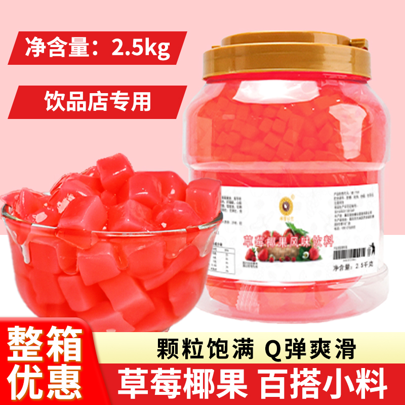 新日期草莓椰果2.5kg商用甜品冰粉配料 桶装零食布丁奶茶专用料