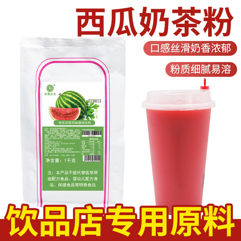 米雪公主速溶西瓜奶茶粉袋装芒果热饮冲泡饮料商用珍珠奶茶店专用