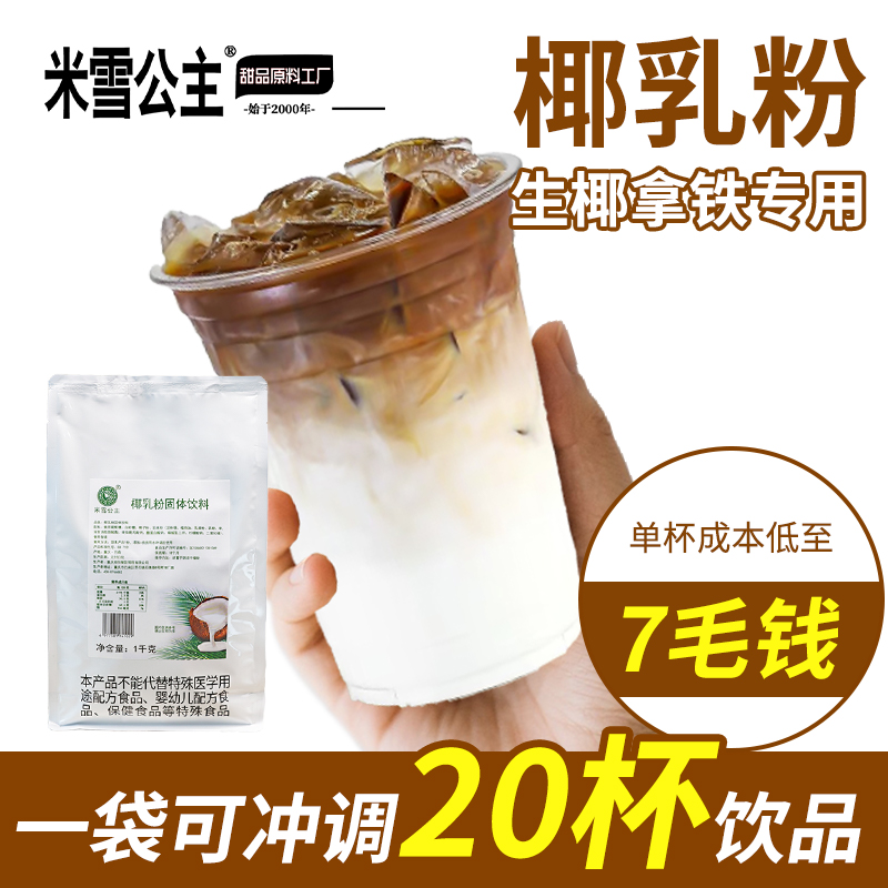 米雪公主椰子粉椰浆粉椰汁粉