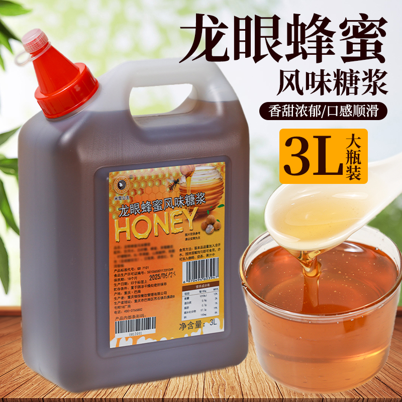 米雪公主龙眼蜜蜂蜜糖浆3L