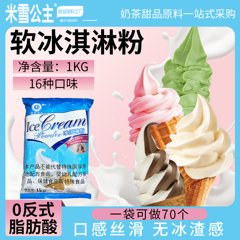 家用米雪公主冰淇淋粉甜筒原料